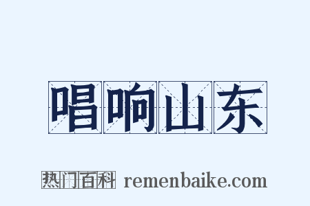 唱响山东是什么意思的图片